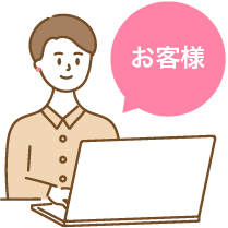 お客様イラスト